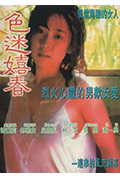 《色迷嬉春》封面
