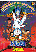 哆啦A梦：大雄的日本诞生封面