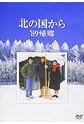 《北国之恋：1989归乡》封面
