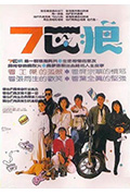 《7匹狼》封面