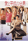 爱与平成之色男封面