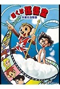 《手冢治虫物语 我的孙悟空》封面