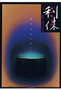 《利休》封面