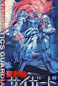 《圣兽机Guardian －CYBERNETICS・GUARDIAN－》封面