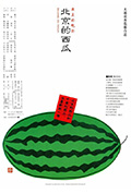 《北京的西瓜》封面
