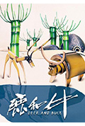 鹿和牛封面