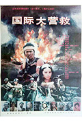 国际大营救封面