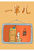 一半儿封面