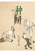 种树封面