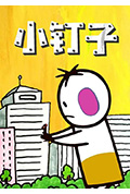 小钉子封面