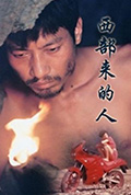 西部来的人封面
