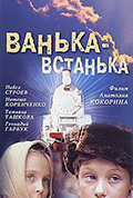 《Ванька-встанька》封面