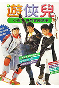 《好小子之游侠儿》封面
