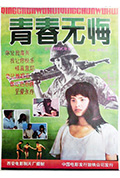 青春无悔封面