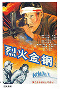 《烈火金钢》封面