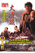 《大决战之辽沈战役》封面