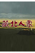 藏北人家封面