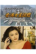 《香港女星图鉴》封面