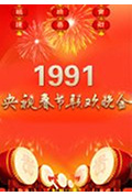 《1991年中央电视台春节联欢晚会》封面