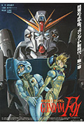 《机动战士高达F91》封面