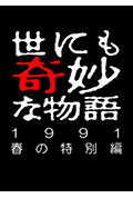 世界奇妙物语 91春之特别篇封面