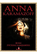 《安娜·卡拉马佐夫》封面