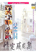 《情定威尼斯》封面