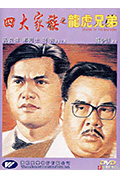 《四大家族之龙虎兄弟》封面