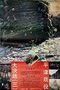 《大决战之平津战役》封面