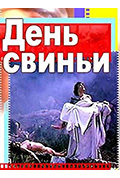 《猪之日》封面
