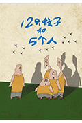 12只蚊子和5个人封面