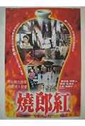 《烧郎红》封面