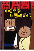 方脸爷爷和圆脸奶奶封面