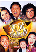《富贵黄金屋》封面