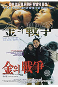 《金的战争》封面