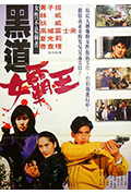 《黑道女霸王》封面