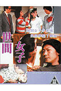 《世间女子》封面