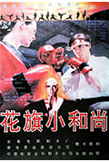 《花旗小和尚》封面