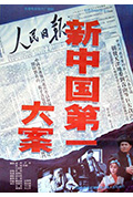 《新中国第一大案》封面