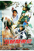 《七侠五义之五鼠闹东京》封面