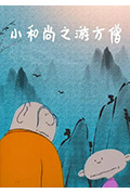 小和尚之游方僧封面