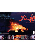 《火船》封面