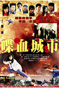 《喋血城市》封面