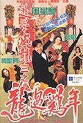逃学威龙3之龙过鸡年封面