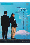 东京爱情故事特别篇封面