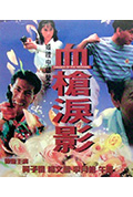 《血枪泪影》封面