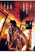 《重案组》封面
