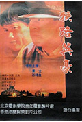 《狭路英豪》封面
