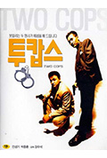 两个刑警封面