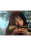 《你没有十六岁》封面